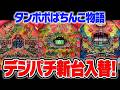 タンポポのデジパチ新台入替!【タンポポぱちんこ物語】
