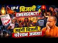 UP में बिजली बिल 10% महंगा! ऊपर से घंटों कटौती, जनता पर दोहरी मार?