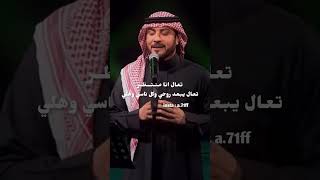 ماجد المهندس تعال ابي اعرف وش كثير مشتاقلي يهزك الشوق