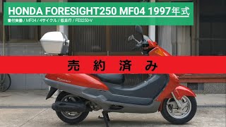 売り切れ※ホンダ フォーサイト250 MF04 4サイクル 書付実働 1997年式