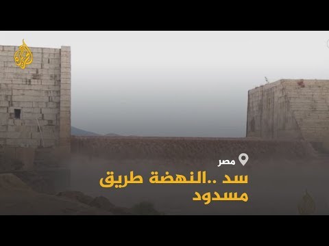 عقب فشل مفاوضاتها مع إثيوبيا.. ما خيارات مصر بشأن سد النهضة؟