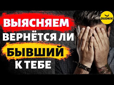 Вернётся ли Твой Бывший к Тебе, Как Понять? Тест на Возврат Бывшего!