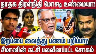 அம்பலமாக்கப்பட்ட NTK-வின் CROWD FUND விவகாரம் 😱- SEEMAN கட்சியில் நடந்தது என்ன..? Nathan Reveals 🛑