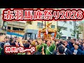 第68回赤羽馬鹿祭り 神輿パレード① 2026.4.26