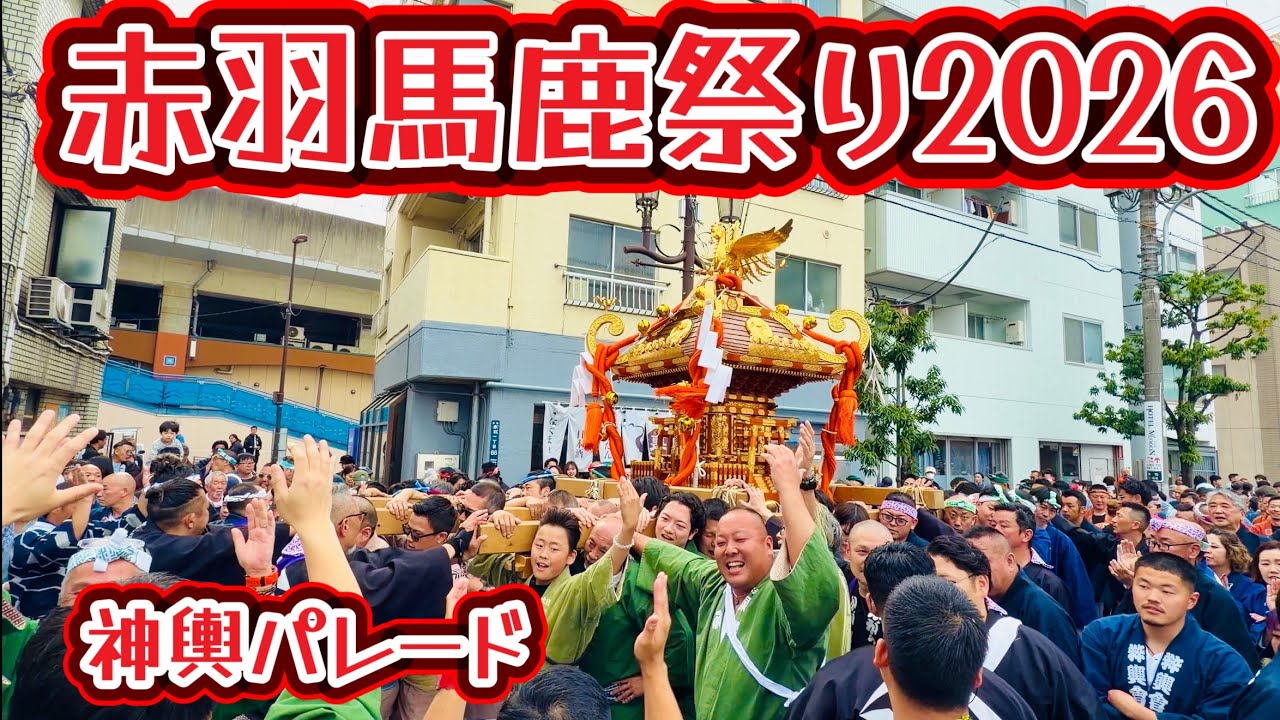 第68回赤羽馬鹿祭り 神輿パレード① 2026.4.26