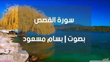 تلاوة عطرة من سورة القصص بصوت | بسام مسعود من مسجد فاطمة الزهراء bassam masoud