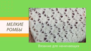 картинка: Красиво Просто и Быстро Ажурный Узор Мелкие ромбы Спицами для Начинающих | Видео