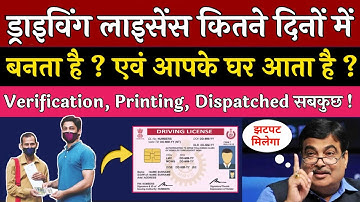 ड्राइविंग लाइसेंस कितने दिनों मे बनता है ? आपके घर पर भेजा जाता है ? | Driving Licence Dispatch 2025
