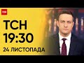 ТСН 19:30 за 24 листопада 2023 року | Повний випуск новин