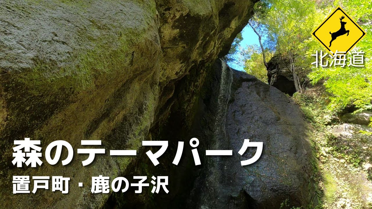 【北海道】大自然の森のテーマパーク！鹿の子沢　巨岩・奇岩が目白押し！美しい滝と巨石の絶景に言葉を失う（置戸町）