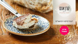 הטירמיסו המושלם של קרן אגם | המתכון המלא