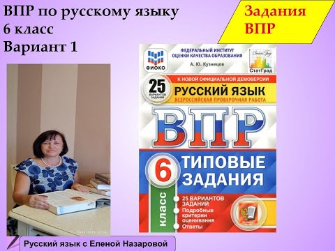 Как подготовиться к сдаче ВПР по русскому языку. 6 класс 1 вариант