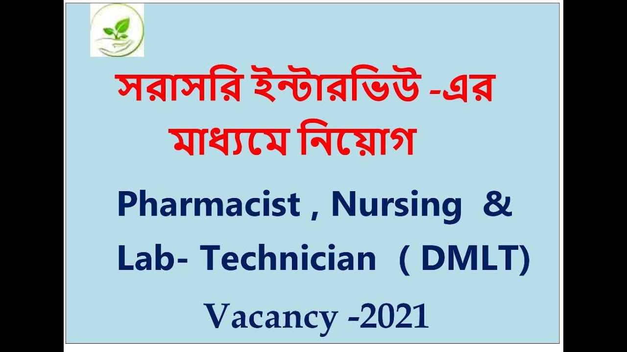Paramedical Vacancy ।। Pharmacist Vacancy ।। Lab Technician Vacancy ।।West Bengal,