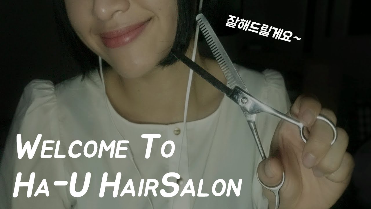 [ ASMR ] 하유 살롱에 오신 것을 환영합니다~ | 롤플레이, 헤어커트소리, 샴푸소리
