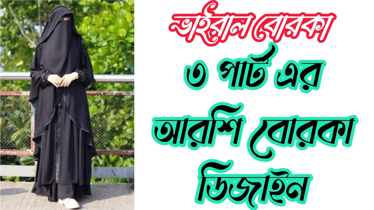 💥 খুবই চমৎকার নিউ বোরকা 🥰 আরশি বোরকা সেট 
