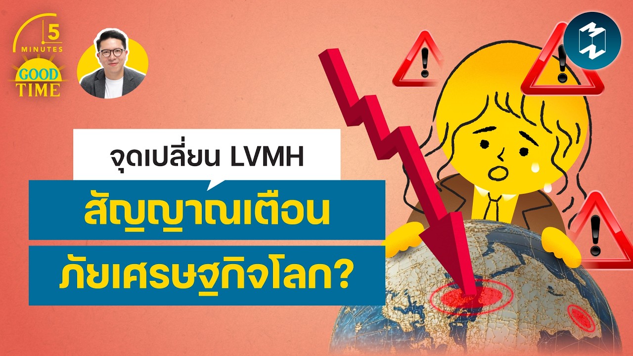 วิเคราะห์จุดเปลี่ยน LVMH สัญญาณเตือนภัยเศรษฐกิจโลก? | 5 Minutes Podcast EP.2480