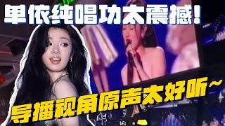 单依纯《如愿》原声导播视角曝光！丝滑转音后台导演都叫绝！| 单依纯 毛雪汪 中国好声音 永不失联的爱 想你时风起 如愿