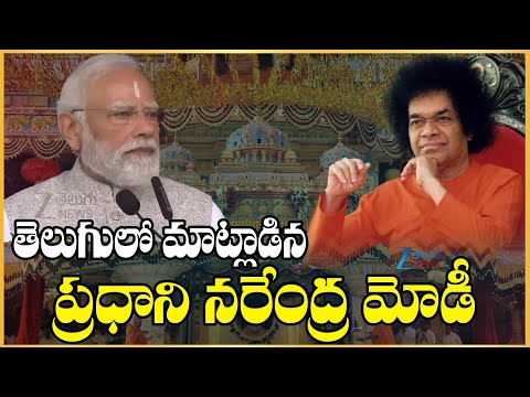 PM Modi Telugu Speech in Sri Sathya Sai Celebrations | తెలుగులో మాట్లాడిన  ప్రధాని నరేంద్ర మోడీ |ZEE - ZEE24TELUGUNEWS