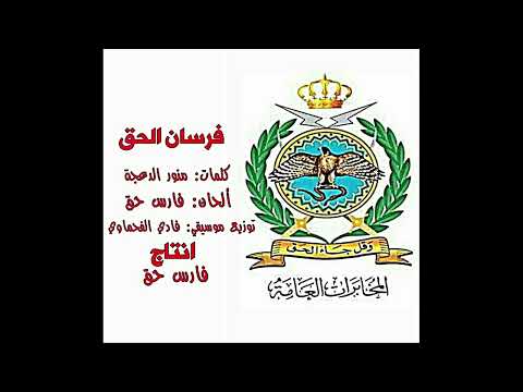 فرسان الحق