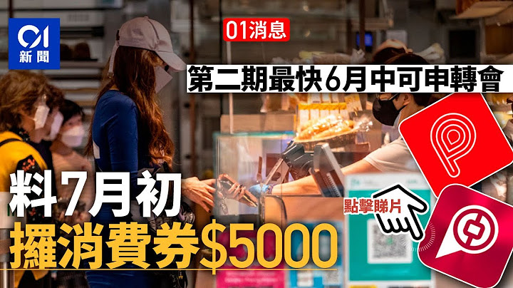 01消息：消費券第二期最快6月中申請　7月初派發5000元 - 天天要聞
