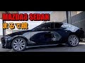 【MAZDA3 SEDAN】ジェットブラックマイカ! Jet Black Mica!