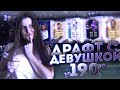 ДЕВУШКА СОБРАЛА ДРАФТ 190?