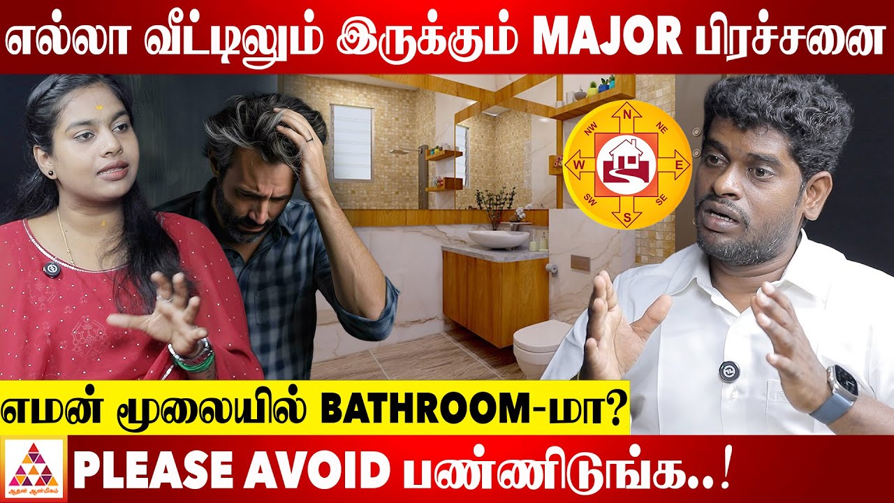 3 BATHROOM வச்சாலே பிரச்சனைதான்..! | PMK VASTU SAMBATH SUBRAMANI | #vastu