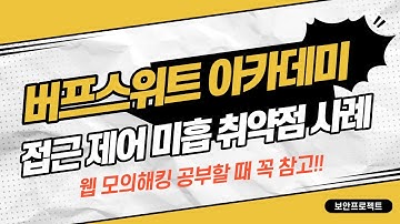 버프스위트 웹 시큐리티아카데미  접근 제어 취약점 사례 5  #hacking #burpsuite