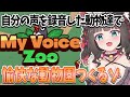 【MyVoiceZoo】動物たちに自分の声を録音して🎤世界にひとつだけの動物園つくる！！！🦁【ちっせえねこ/個人Vtuber】