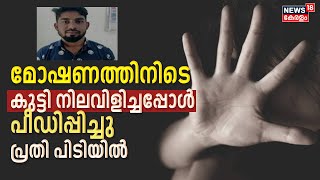 കമ്മൽ മോഷ്ടിക്കുന്നതിനിടെ കുട്ടി ഉണർന്നു , നിലവിളിച്ചപ്പോൾ ഭീഷണിപ്പെടുത്തി പീഡനം ;പ്രതി അറസ്റ്റിൽ