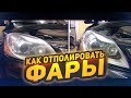 КАК ОТПОЛИРОВАТЬ ФАРЫ,ЭКРАН ТЕЛЕФОНА САМОМУ