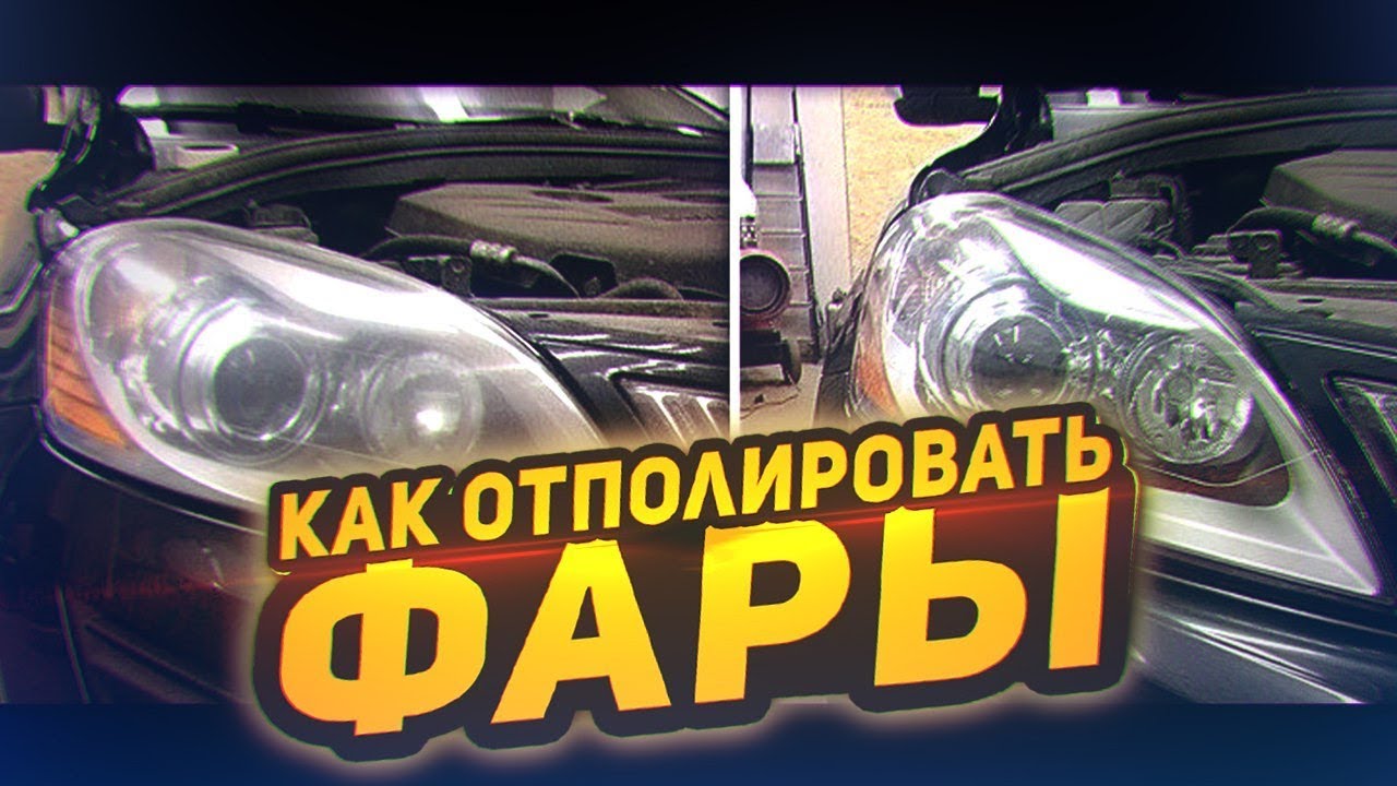 Как отполировать желтые фары