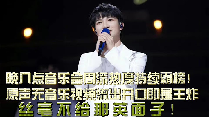 晚八点音乐会大魔王周深热度持续霸榜！原声无音乐视频流出开口即是王炸，丝毫不给那英面子！谷建芬坦言：周深三点特质加持输不了！ - 天天要闻