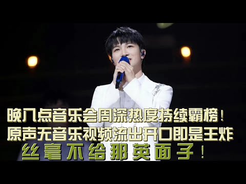 晚八點音樂會大魔王周深熱度持續霸榜！原聲無音樂視頻流出開口即是王炸，絲毫不給那英面子！谷建芬坦言：周深三点特质加持输不了！