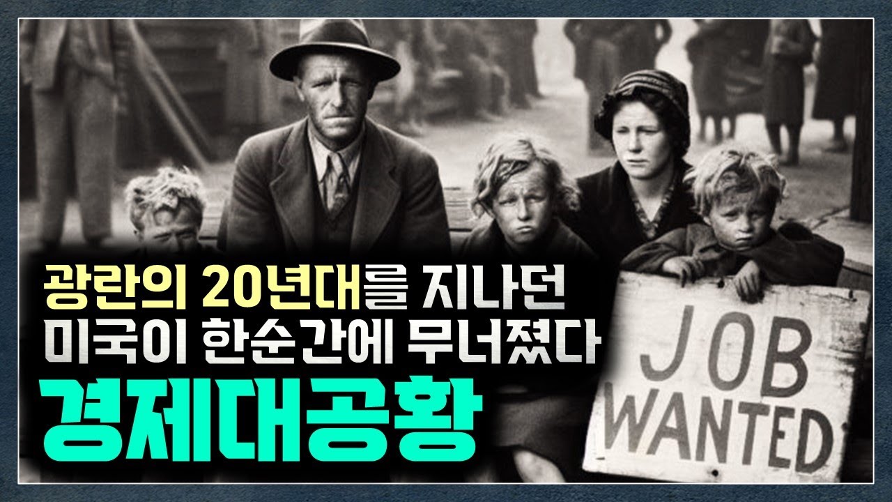 경제대공황, 모든 것이 무너져 내린 그날 