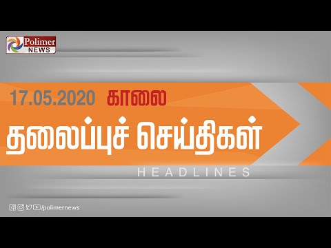 Video Today Headlines- 17 May 2020 | இன்றைய தலைப்புச்... - youtube