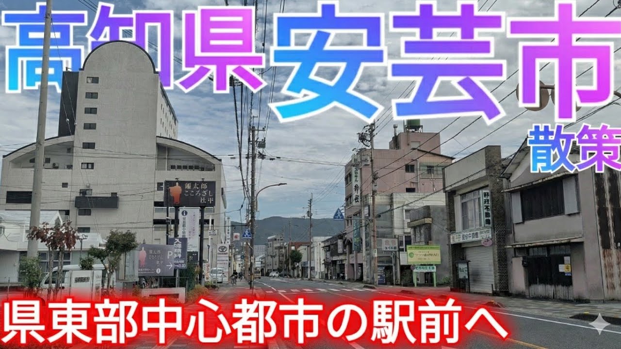 安芸市ってどんな街? 高知県東部の中心都市へ！1万人都市にしては都会な駅前中心市街地と郊外店舗群(2025年)