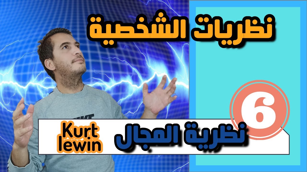 نظريات الشخصية (06) نظرية المجال Field theory