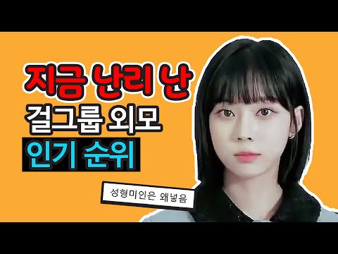 성형미인 윈터가 장원영보다 더 예쁘다, 말 나온 이유 (이슈) [예쁜 외모 순위]