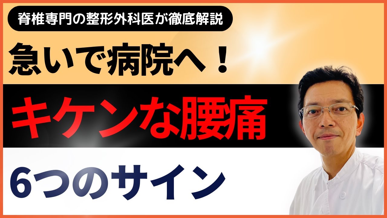 【脊椎専門 整形外科医】急いで病院を受診して！キケンな腰痛６つのサイン