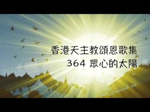 眾心的太陽    香港天主教頌恩歌集 364