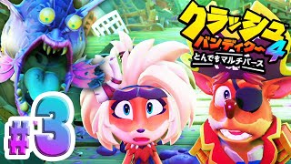 世界待望の完全新作『クラッシュバンディクー４ とんでもマルチバース』#３