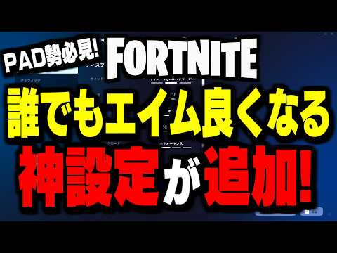 【公式チート】この新設定をオンにするだけで”PADのエイムが激変”します【フォートナイト/Fortnite】