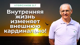 Внутренняя жизнь изменяет внешнюю кардинально! Торсунов лекции