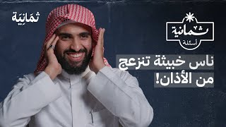 ثمانية أسئلة مع مؤذن