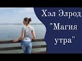 МАГИЯ УТРА. ХЭЛ ЭЛРОД. (ОТЗЫВ О КНИГЕ)