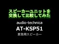 オーディオテクニカ製の業務用スピーカー「AT-KSP51」のウーファーユニットを交換