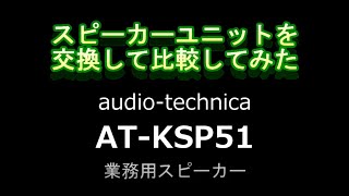 オーディオテクニカ製の業務用スピーカー「AT-KSP51」のウーファーユニットを交換