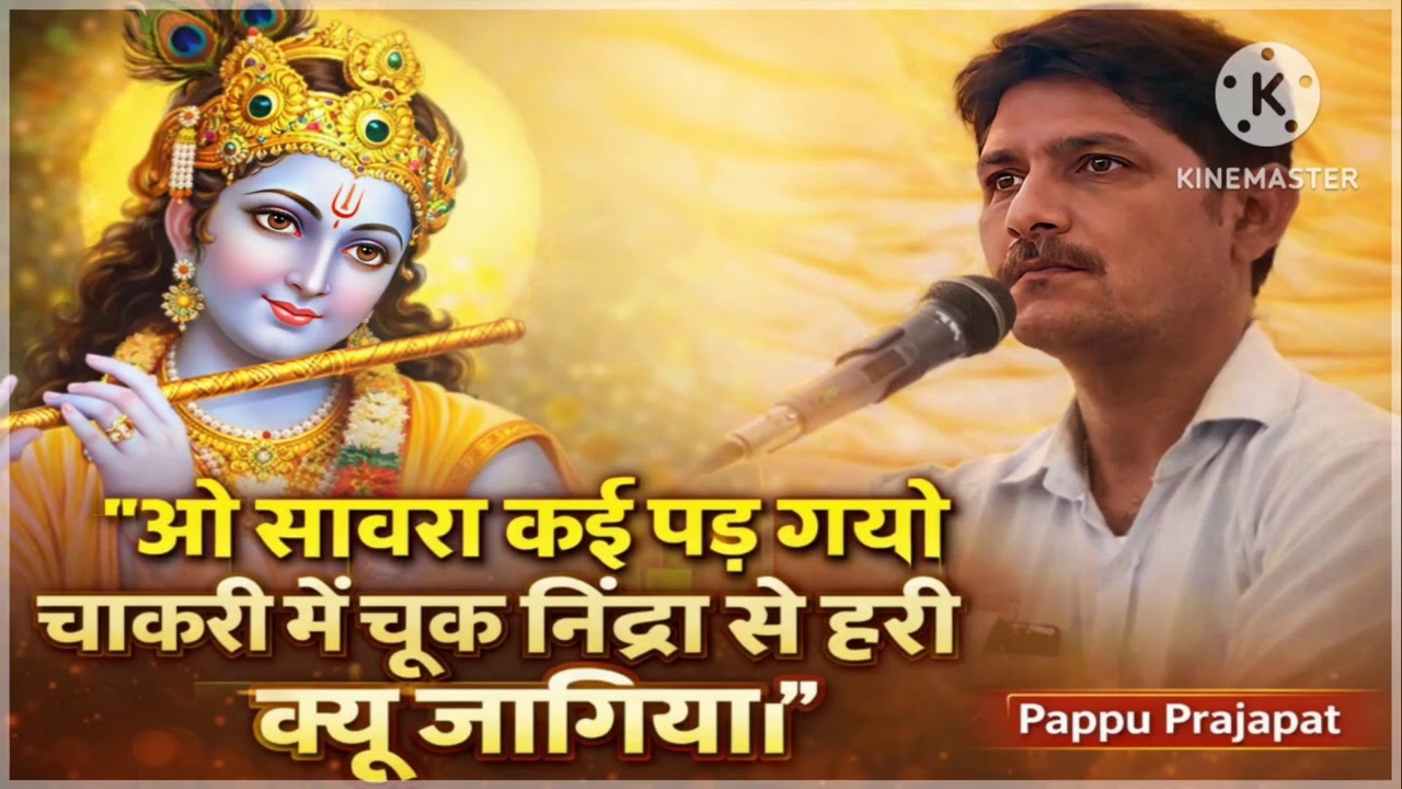 @सांवरा कई पड़ीयो चाकरी में चुक।। निंद्रा सु हरि क्यों जागिया।।singer pappu prajapat 