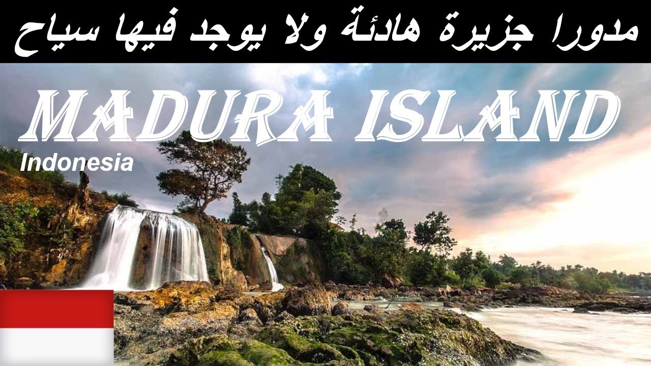 جزيرة مدورا في اندونيسيا